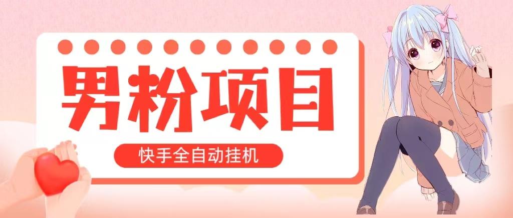全自动成交 快手挂机 小白可操作 轻松日入1000+ 操作简单 当天见收益 - 创享网-创享网