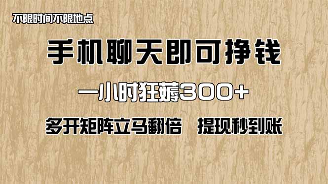 手机聊天即可赚钱，一小时狂薅300+！多开矩阵立马翻倍，提现秒到账！(... - 创享网-创享网