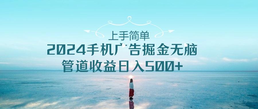 2024手机告点击广告掘金，上手简单无脑管道收益日入500+ - 创享网-创享网