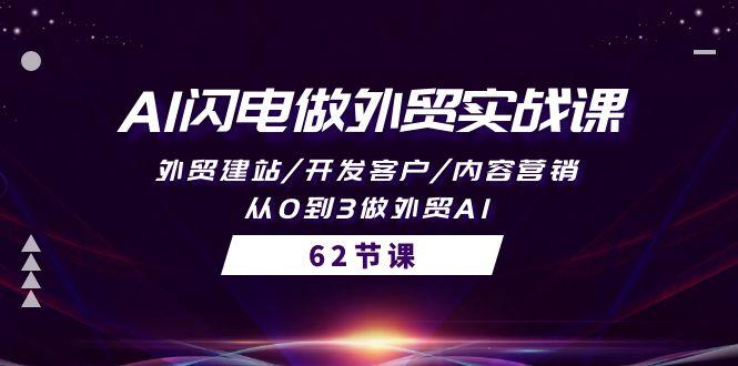 (10049期)AI闪电做外贸实战课，外贸建站/开发客户/内容营销/从0到3做外贸AI-62节 - 创享网-创享网