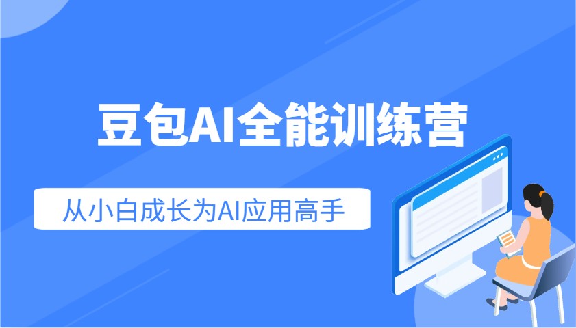豆包AI全能训练营：快速掌握AI应用技能，从入门到精通从小白成长为AI应用高手 - 创享网-创享网