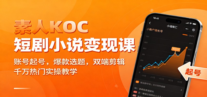 素人KOC短剧小说变现课：账号起号，爆款选题，双端剪辑，千万热门实操教学 - 创享网-创享网