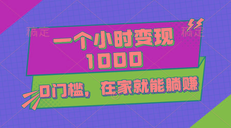 一个小时就能变现1000+，0门槛，在家一部手机就能躺赚 - 创享网-创享网