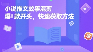 小说推文故事混剪爆款开头，快速获取方法 - 创享网-创享网