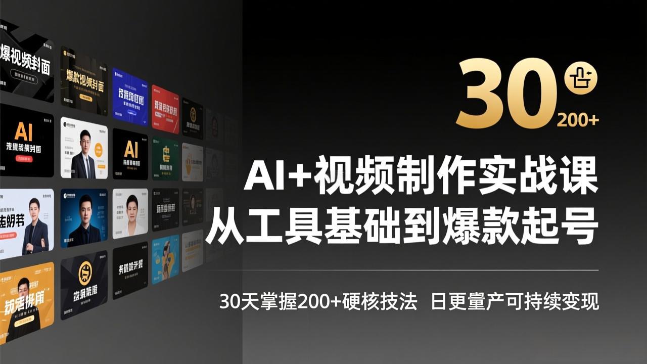 AI+视频制作实战班-3月更新：从工具基础到爆款起号，30天掌握200+硬核技法，日更量产可持续变现-创享网
