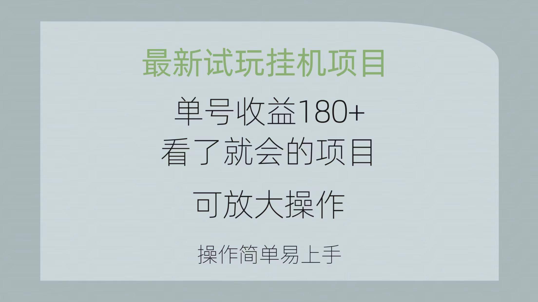 最新试玩挂机项目 单号收益180+看了就会的项目，可放大操作 操作简单易... - 创享网-创享网