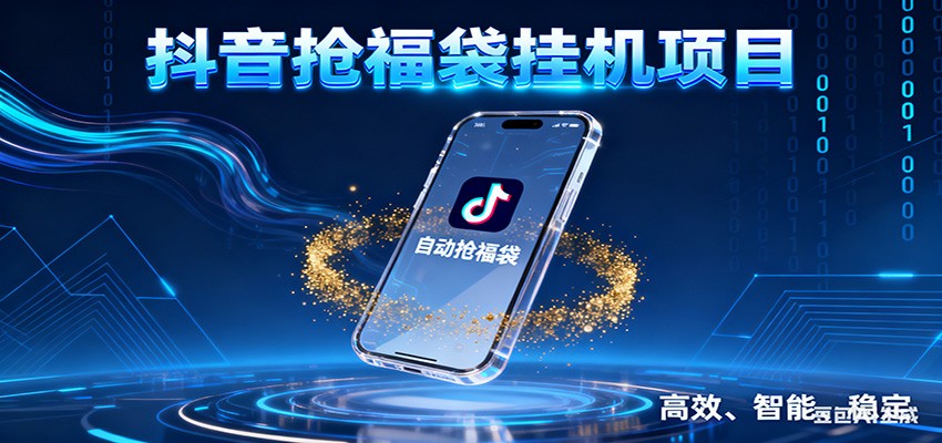抖音抢福袋挂机项目：自动薅福利，告别手动蹲守！一台电脑日收益400+ - 创享网-创享网