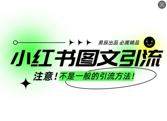 小红书图文引流创业粉，最稳引流方法，日引300+可批量操作 - 创享网-创享网