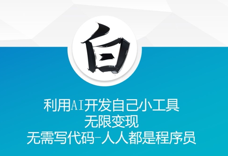 利用AI开发自己小工具 无限变现 无需写代码 人人都是程序员 - 创享网-创享网