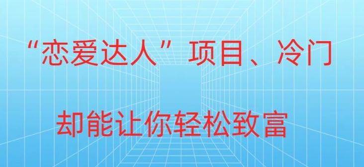 冷门暴利“恋爱达人”项目，0门槛，轻松日入200+ - 创享网-创享网