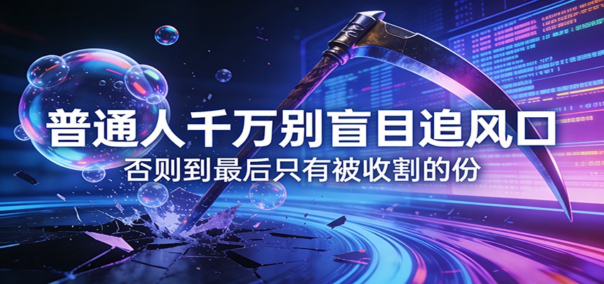 付费文章《通人千万别盲目追风口》否则到最后只有被收割的份-创享网