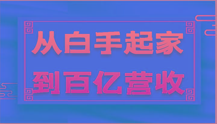 从白手起家到百亿营收，企业35年危机管理法则和幕后细节(17节) - 创享网-创享网