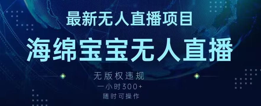 最新海绵宝宝无人直播项目，实测无版权违规，挂小铃铛一小时300+，随时可操作【揭秘】 - 创享网-创享网