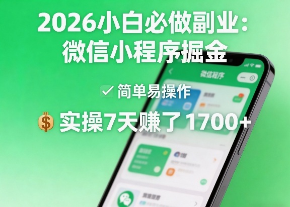 2026小白必做副业：微信小程序掘金，简单易操作，实操7天賺了1700+【揭秘】-创享网