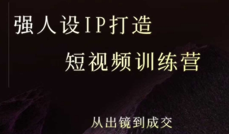 强人设ip打造课，8月最新5天短视频ip训练营，从出镜到成交 - 创享网-创享网