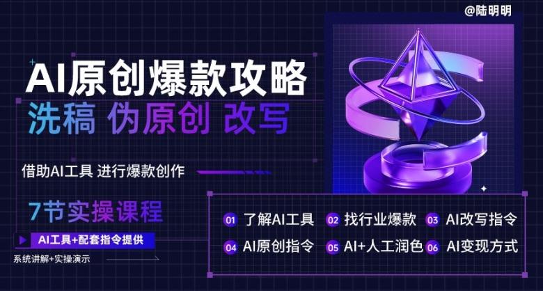 AI原创爆款攻略，洗稿改写伪原创必备，轻松创作10万+爆款文案【揭秘】 - 创享网-创享网