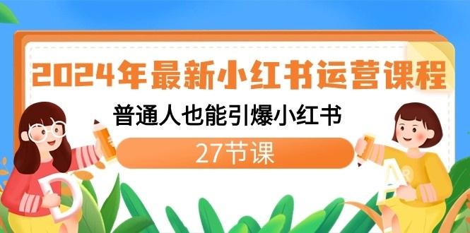 2024年最新小红书运营课程：普通人也能引爆小红书(27节课) - 创享网-创享网