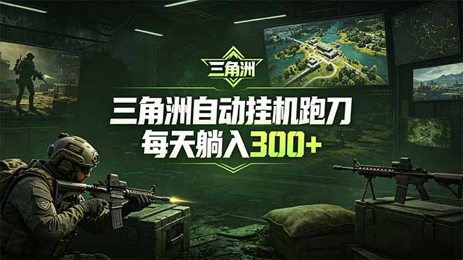 最新版全自动脚本，全程托管，省心省力，日均躺赚300+。-创享网