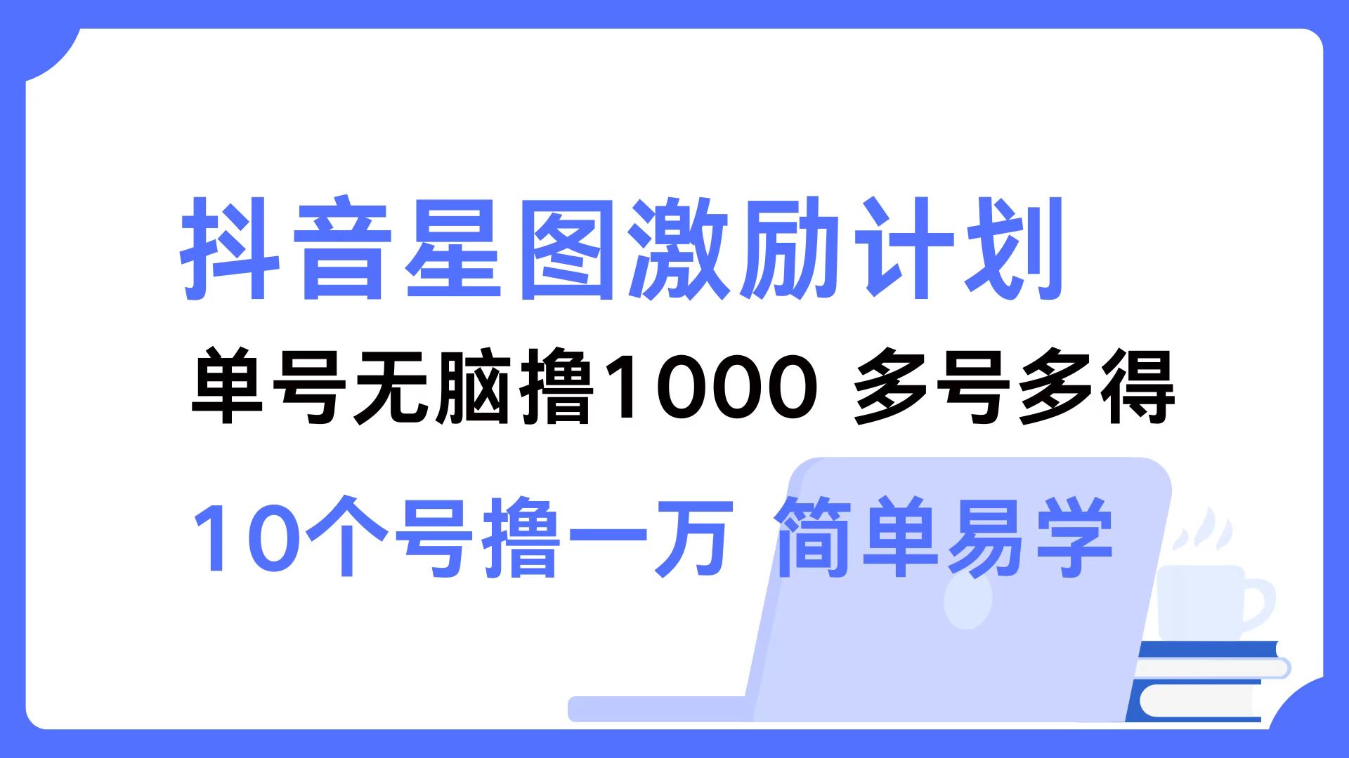 抖音星图激励计划 单号可撸1000 2个号2000 多号多得 简单易学 - 创享网-创享网