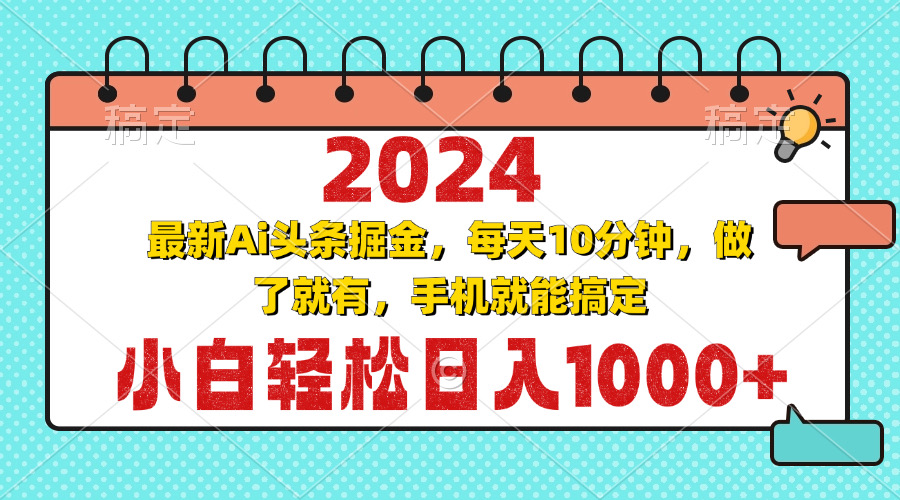 2024最新Ai头条掘金 每天10分钟，小白轻松日入1000+ - 创享网-创享网