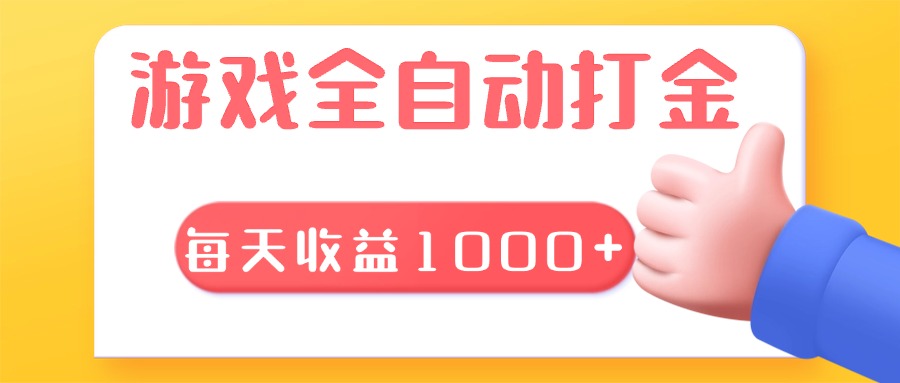 游戏全自动无脑搬砖，每天收益1000+ 长期稳定的项目 - 创享网-创享网