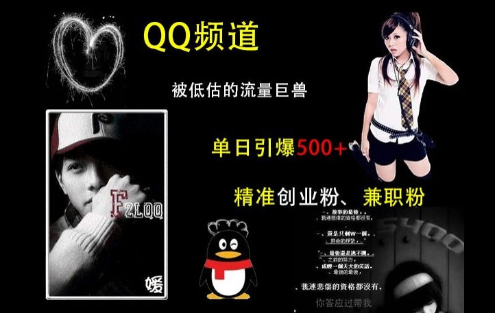 QQ频道：被低估的流量巨兽，单日引爆500+精准创业粉、兼职粉的引流秘籍 - 创享网-创享网