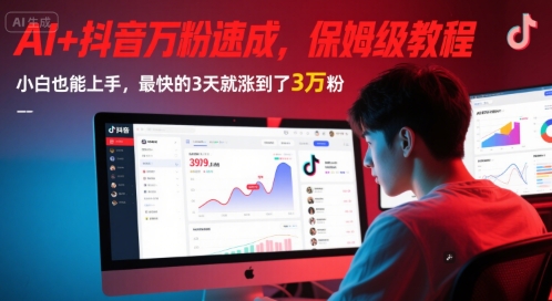AI+抖音万粉速成，保姆级教程，小白也能上手，最快的3天就涨到了3万粉(更新) - 创享网-创享网
