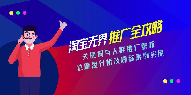 淘宝无界推广全攻略，关键词与人群推广解析，达摩盘分析及爆款案例实操 - 创享网-创享网