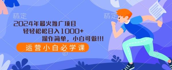 2024年最火推广项目，轻轻松松日入1000+，操作简单，小白可做 - 创享网-创享网