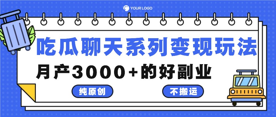 吃瓜聊天系列变现玩法，纯原创不搬运，月产3000+的好副业 - 创享网-创享网