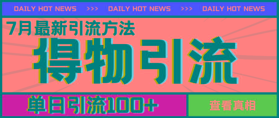 7月最新引方法，得物APP引流，单日引流100+【揭秘】 - 创享网-创享网