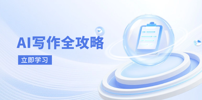 AI写作全攻略，拥抱AI写作新时代，从AI写作原理、核心技巧到实战应用 - 创享网-创享网