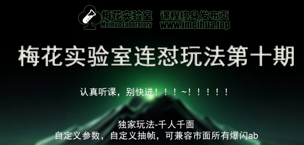 梅花实验室社群专享课视频号连怼玩法第十期课程+第二部分-FF助手全新高自由万能爆闪AB处理 - 创享网-创享网