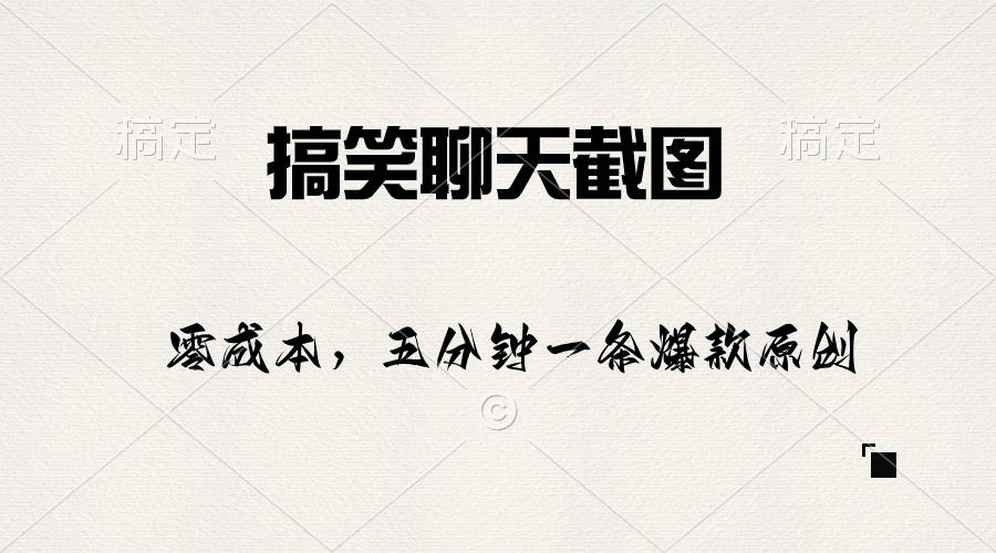 搞笑聊天截图，五分钟一条原创爆款，日入1000+ - 创享网-创享网