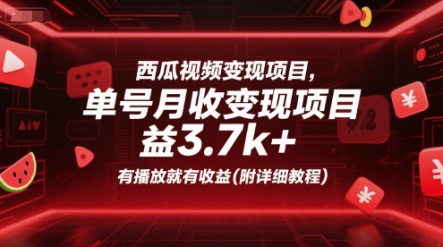 西瓜视频变现项目，单号月收益3.7k+，有播放就有收益(附详细教程) - 创享网-创享网