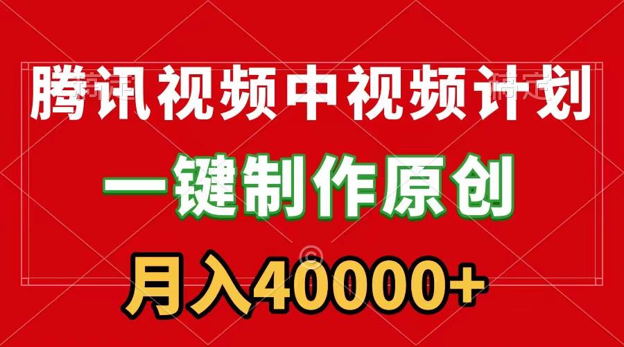 (9386期)腾讯视频APP中视频计划，一键制作，刷爆流量分成收益，月入40000+附软件 - 创享网-创享网