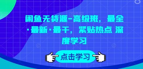 闲鱼无货源-高级班，最全·最新·最干，紧贴热点 深度学习 - 创享网-创享网