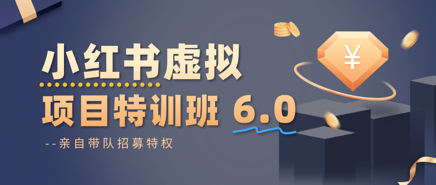 小红书虚拟项目特训班6.0 ，养号/选品/自动发货/爆款笔记(含40节视频课) - 创享网-创享网