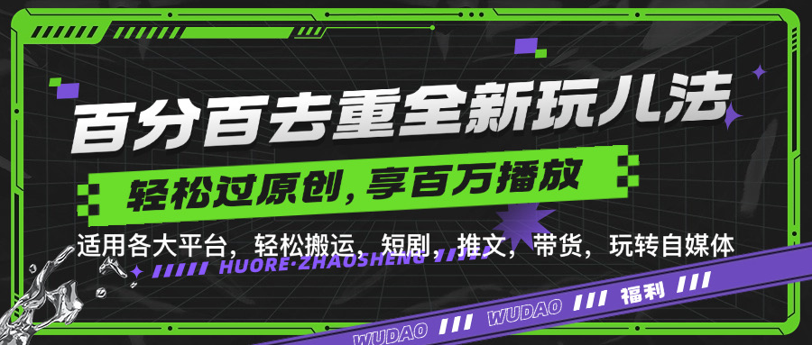 百分百去重玩法，轻松一键搬运，享受百万爆款，短剧，推文，带货神器，轻松过原创【揭秘】 - 创享网-创享网