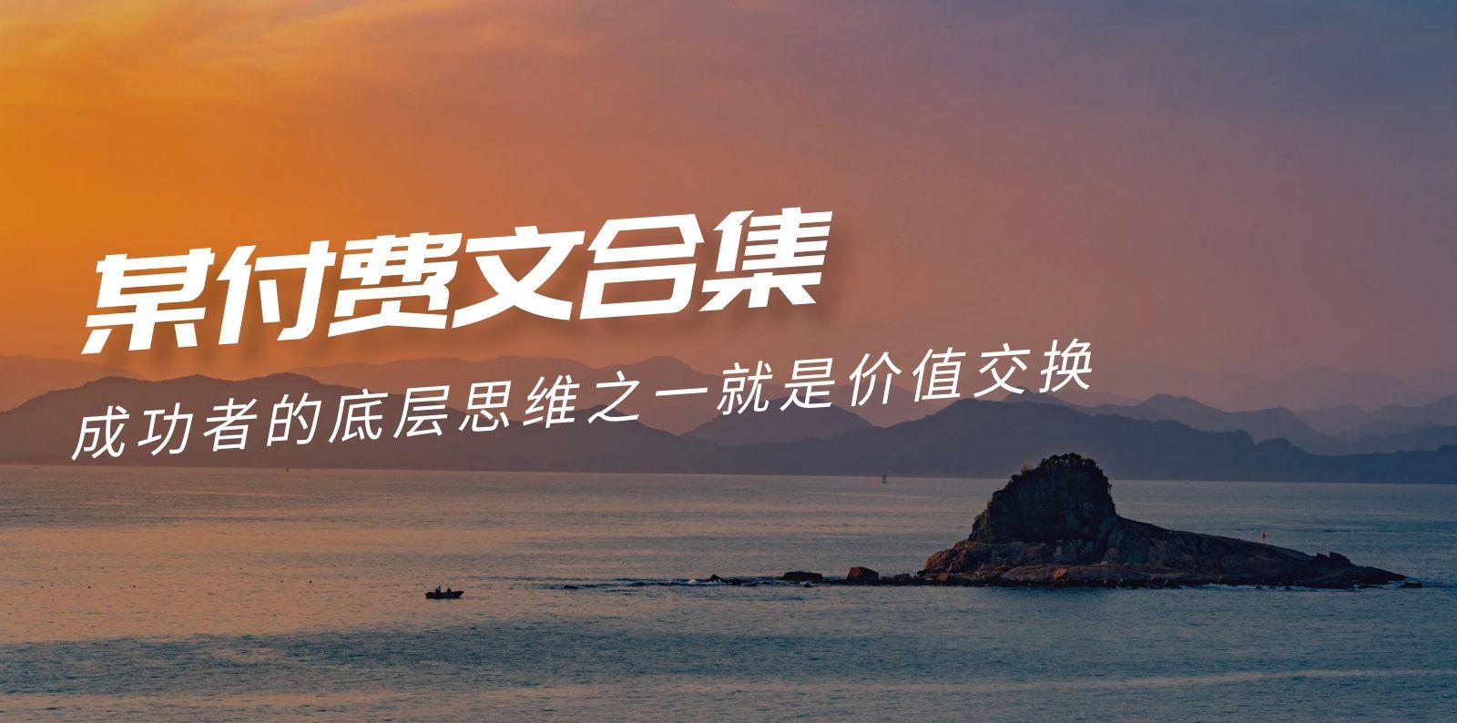 (9708期)赢在 8小时之外《付费文合集》成功者的底层思维之一 就是价值交换 - 创享网-创享网