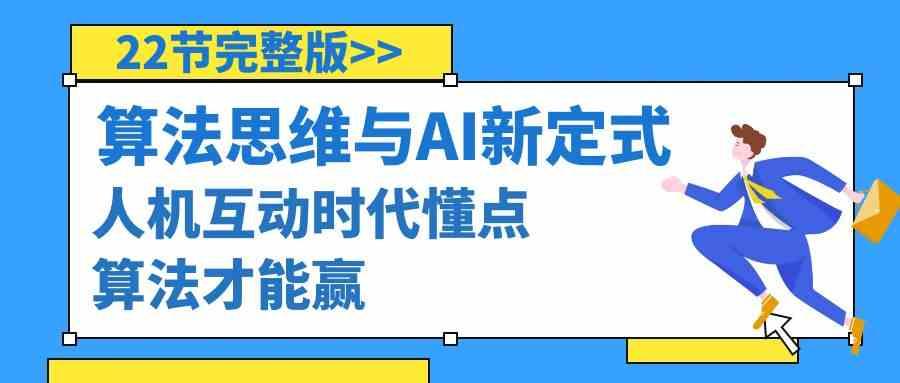 算法思维与围棋AI新定式，人机互动时代懂点算法才能赢(22节完整版) - 创享网-创享网