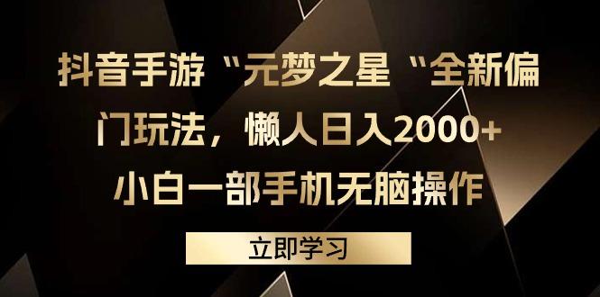 (9456期)抖音手游“元梦之星“全新偏门玩法，懒人日入2000+，小白一部手机无脑操作 - 创享网-创享网