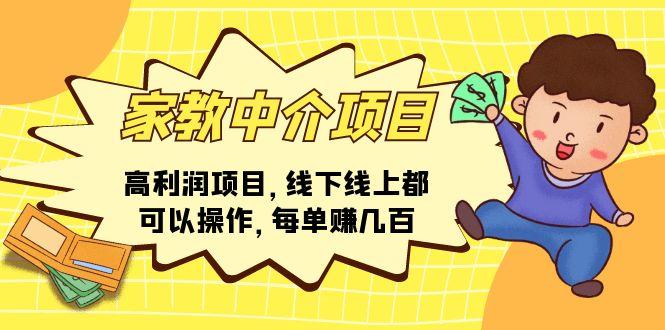 家教 中介项目，高利润项目，线下线上都可以操作，每单赚几百 - 创享网-创享网