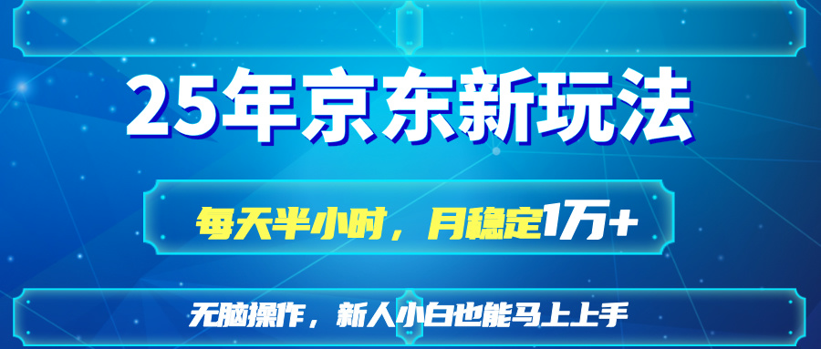 25京东新玩法，每天半小时，月稳定1W+ - 创享网-创享网