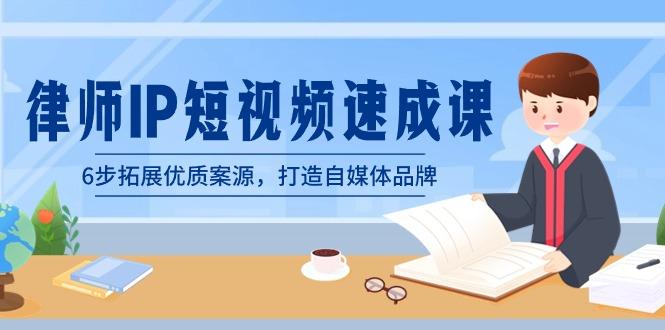 律师-IP短视频速成课，6步拓展优质案源，打造自媒体品牌(无水印) - 创享网-创享网