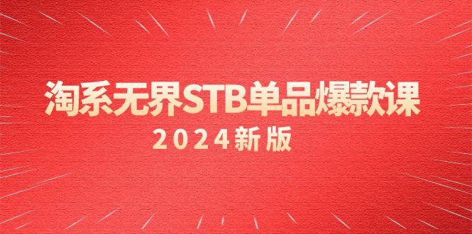淘系 无界STB单品爆款课(2024)付费带动免费的核心逻辑，万相台无界关... - 创享网-创享网