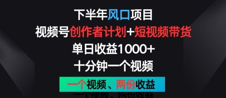 下半年风口项目，视频号创作者计划+视频带货，一个视频两份收益，十分钟一个视频【揭秘】 - 创享网-创享网