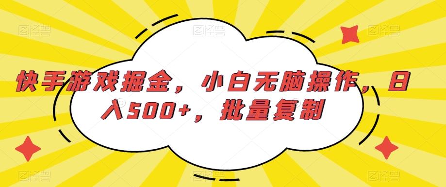 快手游戏掘金，小白无脑操作，日入500+，批量复制 - 创享网-创享网