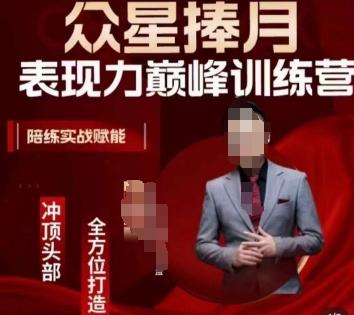 众星捧月表现力巅峰训练营，全方位打造，陪练实战赋能 - 创享网-创享网