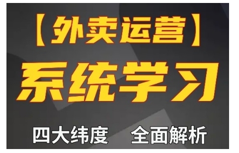 外卖运营高阶课，四大维度，全面解析，新手小白也能快速上手，单量轻松翻倍 - 创享网-创享网